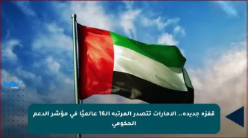 قفزة جديدة.. الإمارات تتصدر المرتبة الـ16 عالميًا في مؤشر الدعم الحكومي
